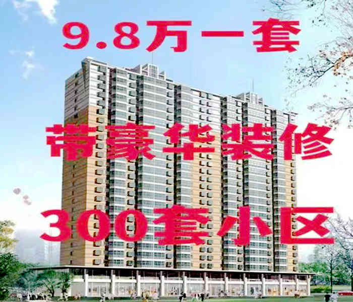 沙頭小產權網：東方公館3棟，9.8萬一套，帶豪華裝修